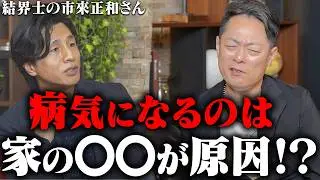 結界士が語る知らずに住むと運気が落ちる家の特徴…あなたの家は大丈夫ですか？