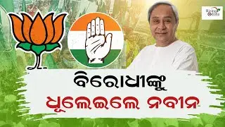 BJD Supremo Naveen Patnaik Calls Out BJP & Congress 'Anti-development' & 'Anti-people' | News Update