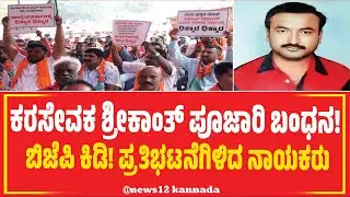 Kar Sevak Srikanth Poojari Arrest ! ಬಿಜೆಪಿ ಕಿಡಿ ! 🔥 ಬೀದಿಗಿಳಿದು ಪ್ರತಿಭಟಿಸಿದ ನಾಯಕರು ! | news12 |