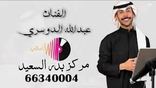 عبدالله الدوسري - ياللي عليك الذهب مرشوش