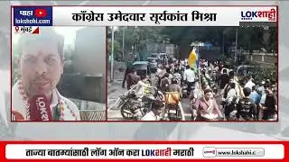 BMC Election गोरेगावमधील प्रभाग क्र. 58 मधील काँग्रेस उमेदवार सुर्यकांत मिश्रा बाईक रॅलीमध्ये सहभागी