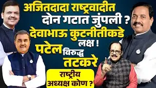 Ajit Pawar NCP दोन गटात जुंपली? Devendra Fadanvis कुटनीतीकडे लक्ष ! Prafull Patel Vs Sunil Tatkare