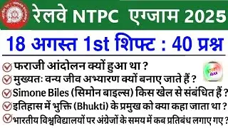 RRB NTPC Review 1st Shift 18 August 2025 |RRB  NTPC Exam Analysis today |RRB NTPC Exam Analysis 2025