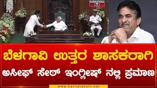 Belagavi North MLA ಆಗಿ Asif Sait English ನಲ್ಲಿ ಪ್ರಮಾಣ | Asif Sait | Karnataka TV