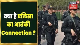 कौन है Elisa, क्या है उसका आतंकी Connection ? Bihar Terror Plan | ATS raid | Hindi News