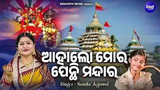 Aahaa Lo Mora Penthi Mandara - Maa Sarala Bhajan | Namita Agrawal | ଆହାଲୋ ମୋର ପେନ୍ଥି ମନ୍ଦାର