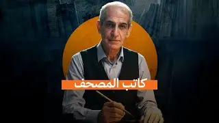 صائغ ذهب عراقي يترك مهنته ليخط بيده أكبر نسخة من القرآن الكريم خلال 6 سنوات