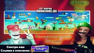 New Super Mario Wii | Кооперативный стрим с женой | Стрим №3