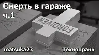 Смерть в гараже ч.1 | Технопранк от Matsuka23