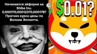 Эйфория на Shiba Inu. 0,000123-0,000178$ Прогноз курса цены Шиба по Волнам Эллиотта.