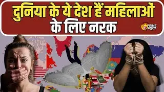 Women Safety Index 2025: 10 देश जहां महिलाओं की ज़िंदगी सबसे मुश्किल | Worst Countries for Women