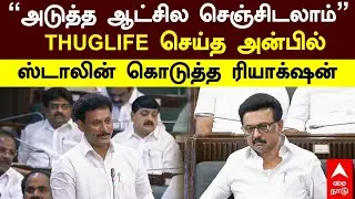 Anbil Mahesh | 