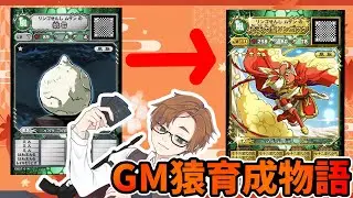 なんかGM出たので七十二変化育成する【オレカバトルアプリ版/生配信】
