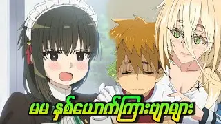 အပိုင်း(၅-၆) မမ နှစ်ယောက်ကြားဗျာများ // KiMi Wa medido-sama
