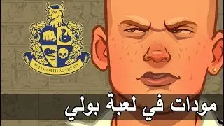شغب في مدارس لندن | دخلت سيارة في المدرسة!!! | Bully Mods