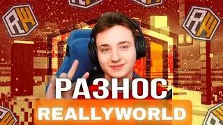 РАЗНОС ВСЕГО REALLYWORLD С ЛУЧШИМ ВИЗУАЛАМИ LUMINAR VUSUAL | КРЯК PULSE VISUAL | SLIMEWORLD | FT |  