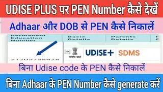 student ka parmanent education number kaise search kare | student PEN kaise nikale | udise plus