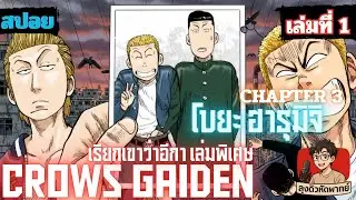 Crows Gaiden เล่มที่ 1 [CHAPTER 3] | ลุงดิวหัดพากย์ | เรียกเขาว่าอีกาภาคพิเศษ