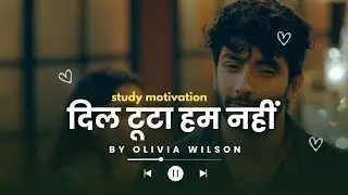 दिल टूटा है हम नहीं || Hindi Motivational Song || Study motivation Song || hindi Song 