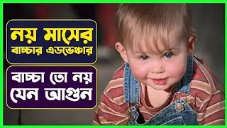 নয় মাসের বাচ্চার কান্ড দেখুন |Movie Explained in Bangla | Comedy Movie | Explainer Dadu