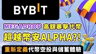 【加密貨幣交易所】BYBIT Megadrop低風險高暴擊收益?! 立馬參與! -- BYBIT