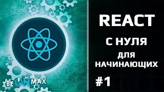 REACT с нуля для начинающих | Урок #1. О курсе. Чему вы научитесь