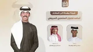 شيلة مهداة الى الملازم أسامه شقران المشعبي السبيعي | كلمات حسن العوضه | اداء سلطان بن وندان