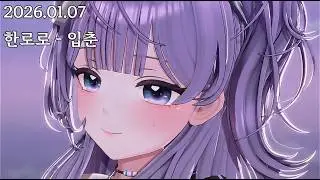 [2026.01.07 먀뮤뮤] 한로로 - 입춘 cover