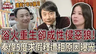 秦偉浴火重生卻成性侵惡狼？5度求假釋遭狠拒「關鍵理由曝光」！【娛樂頭版頭】