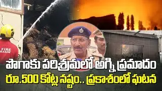 Massive Fire at Bellam Kotayya Tobacco Factory in Prakasam District | Huge Loss Estimated