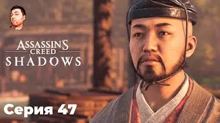 Assassin&rsquo;s Creed Shadows- ЧАСТЬ 47- ТЕМНЫЕ ВОЛНЫ, ЧЕРНЫЕ КОРАБЛИ