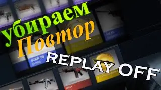 Как убрать повтор после смерти в CSGO[REPLAYOFF]