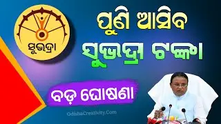 ପୁଣି କେବେ ଆସିବ ସୁଭଦ୍ରା ଟଙ୍କା | Subhadra Yojana Next Installment Update | Subhadra 4th Kisti