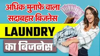 शुरू करें लॉन्ड्री का बिजनेस | How To Start Laundry Business | Complete Details In Hindi | OkCredit