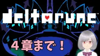 【DELTARUNE】#2　やっぱり面白い！デルタルーン１章続きから！【実況】