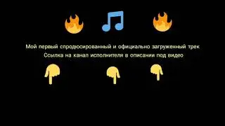 Мой первый,  спродюсированный трек / My first, produced and officially uploaded track