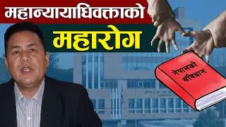 महान्यायाधिवक्ताको महारोग  || khamba bahadur khati