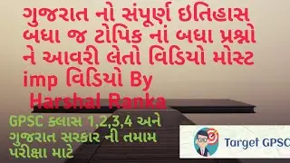 ગુજરાત નો સંપૂર્ણ ઇતિહાસ | History Of Gujarat | Target GPSC | Talati exam Preparation