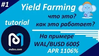Yield Farming инструкция и что это такое на примере MDEX.com #1