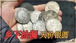 这是捡大漏了，男子下乡收了十枚银圆，小闫给他估价后心情激动了【小闫打铁镯】