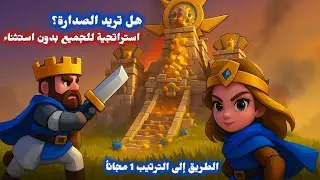ملوك البقاء | kingshot - وصول الأبدية الطريق إلى الترتيب 1 مجاناً 🥇🔥🔥🔥