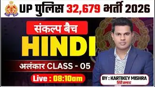 UPP Foundation 2026 | अलंकार CLASS - 05 | UPP HINDI For UPP Exams 2026 | Hindi By Kartikey Sir