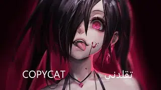 Nightcore - COPYCAT || أغنية كوبي كات مترجمة للعربية || نايت كور