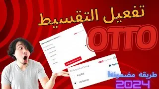 طريقة تفعيل والدفع بالتقسيط عن طريق موقع Otto لعام 2024