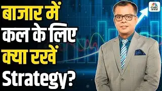 Share Market Tomorrow | बाजार में कल के लिए Strategy | Anuj Singhal | Business News | CNBC Awaaz
