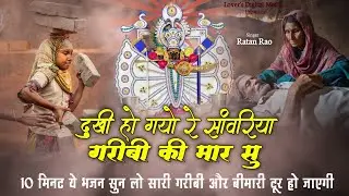 दुखी हो गयो रे सांवरिया गरीबी की मार सु | Sanwariya Seth New Bhajan 2025 | Dukhi Ho Gyo Re Sanwariya