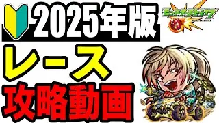 🔰※バグあり!! 攻略動画 -爆絶レース編-【モンスト】