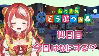 【どうぶつの森🌳14日目 】島見せてくれる人いる？【雑談】【 新人Vtuber】