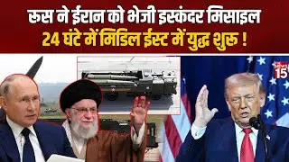 Iran को Putin ने दी Iskander missile, 24 घंटे में Middle East में होगा कुछ बड़ा!