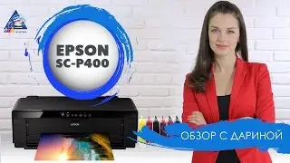 Epson SureColor SC-P400 - обзор с Дариной